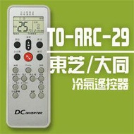 【企鵝寶寶】TO-ARC-29(東芝/大同全系列)變頻冷暖氣機遙控器**本售價為單支價格**