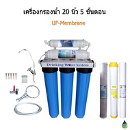 เครื่องกรองน้ำ 5 ขั้นตอน 20 นิ้ว UF Membrane