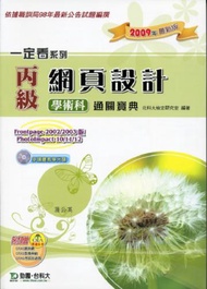 丙級網頁設計學術科通關寶典（2009年版）