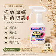 除螨噴霧 330ml 免洗 免晾曬 去螨蟲 植物配方 滅蟲 清潔劑 清潔用品 免洗噴霧 床褥枕頭消毒噴霧 梳化窗簾除蟎 地氈 除塵蟎