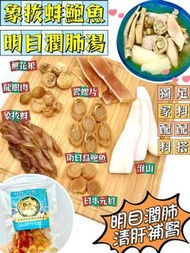 象拔蚌鮑魚明目潤肺湯