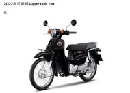 【榮立/專賣】HONDA 2022年式「Super Cub 110」新色推出 熱烈預購中