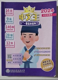 中文王 5** 2024 中文科適用 齡記出版