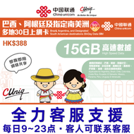30日【巴西、阿根廷及指定南美洲】(15GB) 5G/4G/3G 上網卡數據卡SIM咭(主圖與聯通通用包裝隨機發貨)