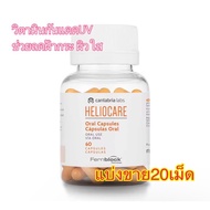 (แบ่งขาย20เม็ด)✨🔆 Heliocare Capsulas Oral เม็ดสีส้มกันแดดกิน วิตามินกันแดด