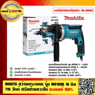 MAKITA สว่านกระแทก รุ่น M8100B 16 มิล 710 วัตต์ ปรับซ้ายขวาได้ ของแท้ 100% ร้านเป็นตัวแทนจำหน่ายโดยต