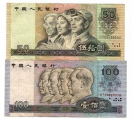 平有平玩, 第四版人民幣50元和100元券 (1990年版) 各一張中上品 F+ (兩張都有裂縫)