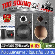 TOG SOUND ตู้ลำโพงเปล่า 8 นิ้ว 【แถมแท็บลำโพงฟรี】MP-8807 ใส่ลำโพงเสียงกลาง 8 นิ้ว + ทวิตเตอร์แหลมจาน 