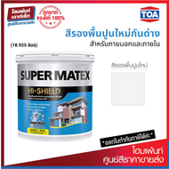 TOA SUPER MATEX  สีรองพื้นปูนใหม่กันด่าง สําหรับภายนอกและภายใน (18.925 ลิตร)