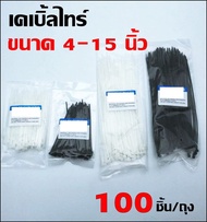 100 เส้น เคเบิ้ลไทร์ สายรัดพลาสติกไนล่อน สายรัดไนล่อน เข็มขัดรัดสายไฟ เคเบิลไทร์ หรือ หนวดกุ้ง(Nylon Plastic Cable Ties Zip Tie Lock) 4-15 นิ้ว