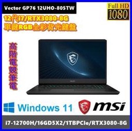 泓鼎科技電腦  Vector GP76 12UHO-805TW【i7-12700/32G/RTX3080】【含稅+現貨】