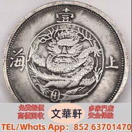【文華軒】全港高價回收　尋銀圓瑰寶！高價回收銀元  段祺瑞像執政紀念幣壹圓、江南己亥光緒元寶七錢二分、民國十八年孫中山像地球壹圓、安徽光緒元寶七錢二分、奉天省造光緒元寶七錢二分、宣統三年大清銀幣短須龍