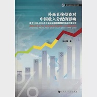 外商直接投資對中國收入分配的影響︰基于1998-2006年工業企業面板數據的動態計量分析 作者：劉仕國著