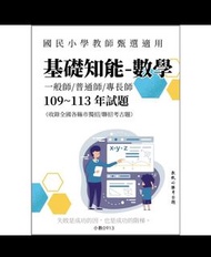 國小 幼兒園教甄數學適用109～113年全國各縣市考古題