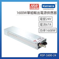 MW 明緯 1600W 單組輸出電源供應器(RSP-1600-24)