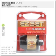 [Tool House] * Tax Included * EZSET Advanced Auxiliary Lock LT14910 Black Set Distance 60~70mm One-W