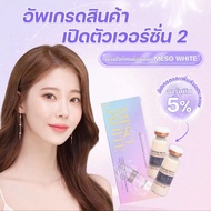 ⭐️มียกกล่องมีแบ่งขาย💕🇰🇷เซรั่มบีบีไวท์ เมโสเกาหลี Serum Meso White 10x เคล็ดลับหน้าเด็กผิวเนียนขาวใสข