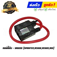 คอล์ยใต้ถัง คอล์ยหัวเทียน Sprinter RC100G RC100s Rc110 คริสตัล RGV ยี่ห้อ Yaguso  By ไทยนำอะไหล่ยนต์