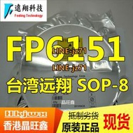 FP6151XR-G1 FP6151 SOP-8 臺灣遠翔 30V 5A 降壓 原裝 DC-DC芯片