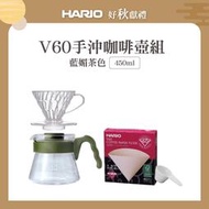 『德記儀器』《HARIO》V60手沖咖啡壺組 450ml (V60透明樹脂濾杯1~2杯+藍媚茶色咖啡壺+濾紙+量匙)