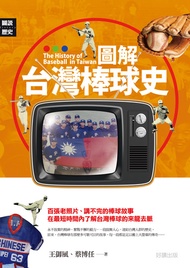圖解台灣棒球史 -  Ebook 王御風、蔡博任