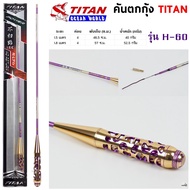 คันตกกุ้ง TITAN รหัสรุ่น H-60 เวท L ระยะ 1.5 -1.8 เมตร