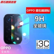 OPPO 鏡頭貼 鏡頭 保護貼 玻璃鏡頭貼 A31 A53 A72 A91 FindX2 Reno 5 4 A73 5G