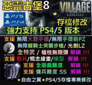 【PS4/PS5】惡靈古堡8 存檔 修改 替換 修改器 金手指 Save Wizard Steam Cyber 獎盃