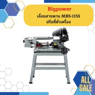 Bigpower เลื่อยสายพาน MBS-115S ปรับที่ตัวเครื่อง