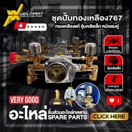 ปั้มพ่นยา ปั๊มทองเหลืองแท้ แบบมีหม้อลม 1 ฝั่งและ แบบมีหม้อลม 2 ฝั่ง เครื่องพ่นยา 767 เครื่องพ่นยาสะพ
