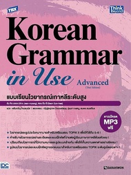 TBX Korean Grammar in Use Advanced (Thai Edition) แบบเรียนไวยากรณ์เกาหลีระดับสูง