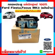 กลอนประตูหลังซ้าย Ford Fiesta / Ford Focus MK3 ฟอร์ดเฟียสต้า ฟอร์ดโฟกัส แท้เบิกศูนย์ 100% Rear LEFT Lock Ford Geniune Parts
