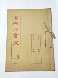 古董50年前新法書院最早期綁繩式中文功課簿習作簿  New Method College NMC (合香港集體回憶收藏者)   歷史文獻 狀態見圖賣出就冇，土瓜灣MTR交收