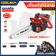 (ใหม่พร้อมส่ง) OSUKA เลื่อยโซ่ไร้สาย OCCS430-P1 ไร้สายไร้แปลงถ่าน ตัวเล็กตัดแรง แบตอึด OCCS430-N ประ