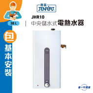 JHR10  (包基本安裝)  37.8公升 中央儲水式電熱水爐 (3KW) (JHR-10)