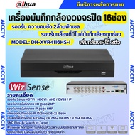 Dahua เครื่องบันทึกกล้องวงจรปิด 16ช่อง รุ่น DH-XVR4116HS-I รองรับทุกระบบ