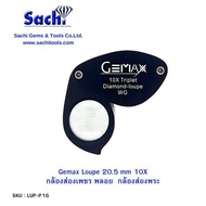 Gemax Loupe 20.5mm 10X  / Gemax Loupe 18 mm 10X กล้องส่องพระ กล้องขยาย กล้องขยายส่องอัญมณี ของเก่า แว่นขยาย ของแท้ 100% sachitools