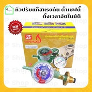 หัวปรับแก๊สแรงดันต่ำ แบบเซฟตี้ ตั้งเวลาอัตโนมัติ ยี่ห้อ SCG R500 หัวปรับแรงดันต่ำ ตัดแก๊สอัตโนมัติ ม