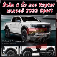 คิ้วล้อโป่งใหญ่ 6 นิ้ว Ford Ranger 2022 NEXT GEN 2022  ทรง Raptor สีดำด้าน ขนาด 6 นิ้วแบบเรียบเกรดOEM รุ่น WT / XLT คิ้วล้อโป่งใหญ่ 6 นิ้ว ทรง Raptor RANGER 2022 NEXT GEN