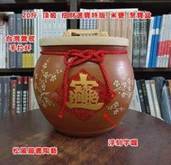 陶藝大師董老師  頂級 5斤/10斤 /20斤  浮刻字 金美滿 五行招財旺宅米甕  米缸  聚寶甕 聚寶盆 鶯歌陶瓷