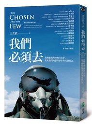 我們必須去：駕駛艙視角的飛行故事