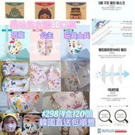 韓國🇰🇷品牌👍🏻通過KATRI皮膚敏感性測試和低刺激性認證🎖️嬰幼兒3D立體口罩📦4盒120個 非獨立包裝📦(可選恐龍/公主/玩具士兵)💞