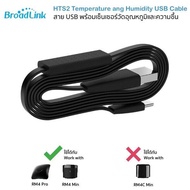Bestcon Broadlink HTS2 Temperature Humidity Sensor Cable สาย USB พร้อมเซ็นเซอร์วัดอุณหภูมิและความชื้น ใช้กับ RM4 Mini หรือ RM4 Pro (RM4C Mini ใช้ไม่ได้นะครับ)