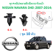 SKU-A389 (ชุด 10ตัว) พุก+คลิปพลาสติกยึดกระจังหน้า NISSAN NAVARA D40 (2007-2014)