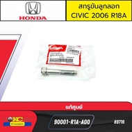 สกรูขันลูกลอกสายพานหน้าเครื่อง HONDA CIVIC FD 1.8L ปี2006-2011 R18A 90001-R1A-A00 แท้ศูนย์ *89716