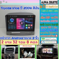 จอแอนดรอย Toyota Vios วีออส ปี03-07📌Alpha coustic T5 1K  2แรม 32รอม 8คอล Ver.12 IPS DSP กล้องAHD CarPlay หน้ากาก+ปลั๊ก