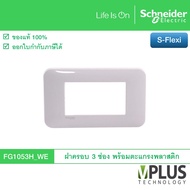 Schneider FG1053H_WE (รหัสเดิม FG1053H) ฝาครอบสวิตช์-เต้ารับ พร้อมตะแกรงพลาสติก ขนาด 3 ช่อง รุ่น S-F