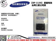 數位NO1 Samsung 原廠配件 BP-1130 BP1130 鋰電池 公司貨 適 NX300 / NX2000