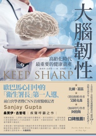 大腦韌性：高齡化時代最重要的健康資產