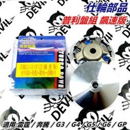 仕輪部品 普利盤 普利盤組 飆速版 適用 奔騰 G3 G4 V1 V2 GP